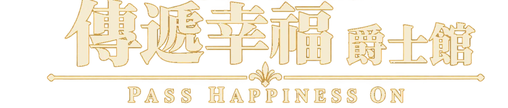 傳遞幸福 爵士館 Pass Happiness On