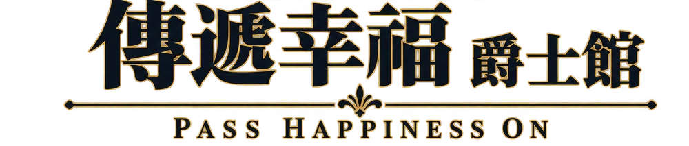 傳遞幸福 爵士館 Pass Happiness On